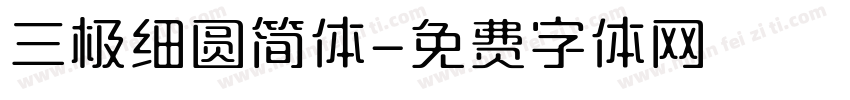三极细圆简体字体转换