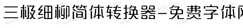三极细柳简体转换器字体转换