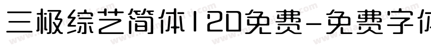 三极综艺简体120免费字体转换