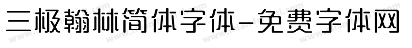 三极翰林简体字体字体转换