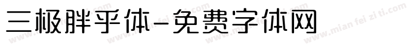 三极胖乎体字体转换