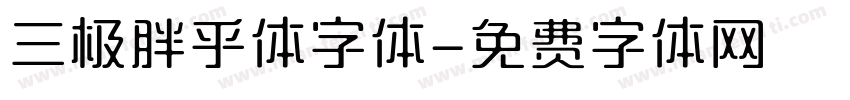 三极胖乎体字体字体转换