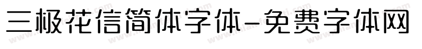 三极花信简体字体字体转换