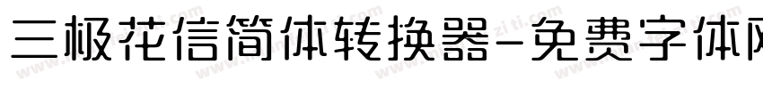 三极花信简体转换器字体转换