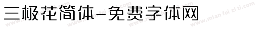 三极花简体字体转换
