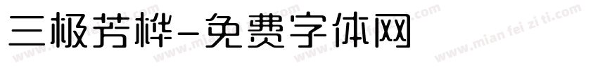 三极芳桦字体转换