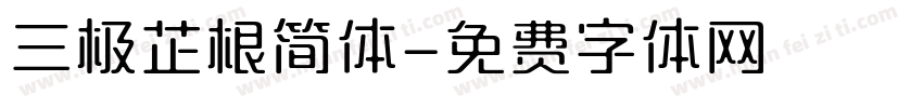 三极芷根简体字体转换
