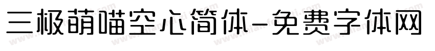 三极萌喵空心简体字体转换
