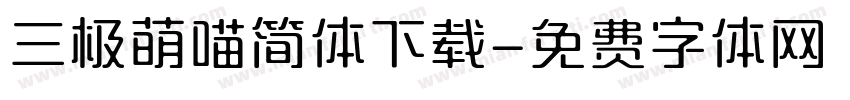 三极萌喵简体下载字体转换