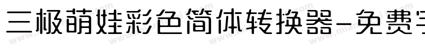 三极萌娃彩色简体转换器字体转换