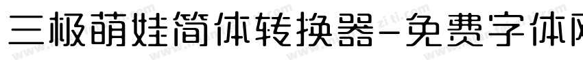 三极萌娃简体转换器字体转换