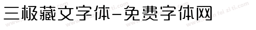 三极藏文字体字体转换