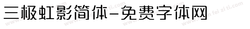 三极虹影简体字体转换