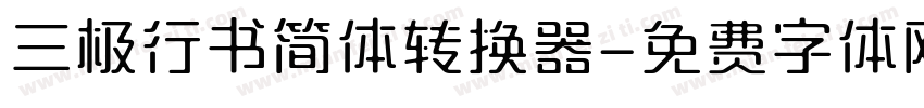 三极行书简体转换器字体转换