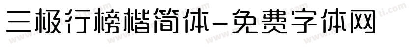 三极行榜楷简体字体转换