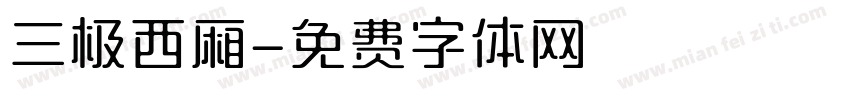 三极西厢字体转换