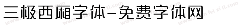 三极西厢字体字体转换
