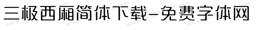 三极西厢简体下载字体转换