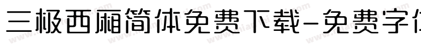 三极西厢简体免费下载字体转换