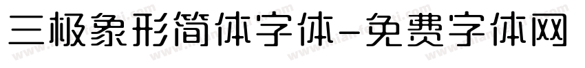 三极象形简体字体字体转换