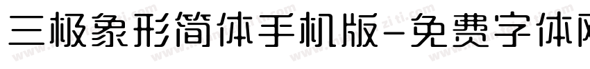 三极象形简体手机版字体转换