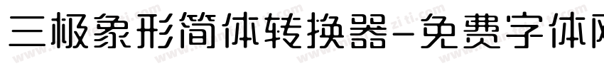 三极象形简体转换器字体转换