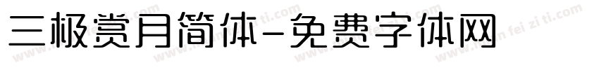 三极赏月简体字体转换