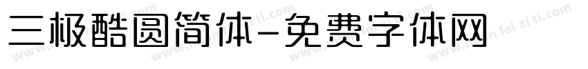 三极酷圆简体字体转换