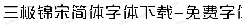三极锦宋简体字体下载字体转换