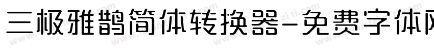 三极雅鹊简体转换器字体转换