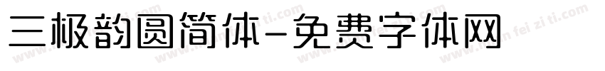 三极韵圆简体字体转换