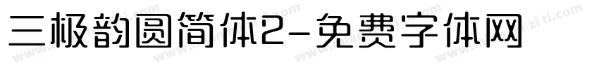 三极韵圆简体2字体转换