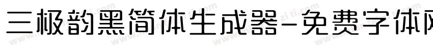 三极韵黑简体生成器字体转换