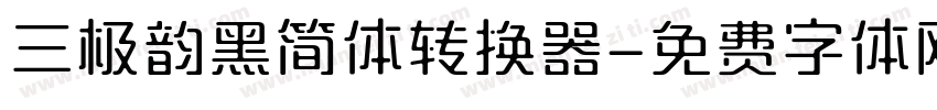 三极韵黑简体转换器字体转换