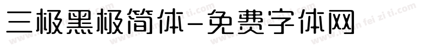三极黑极简体字体转换