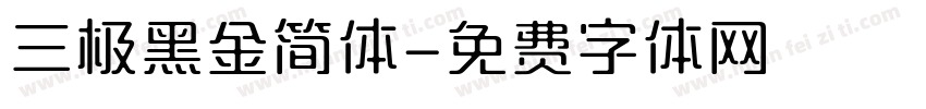 三极黑金简体字体转换