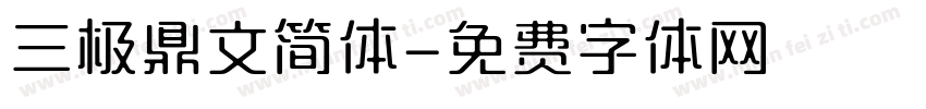三极鼎文简体字体转换