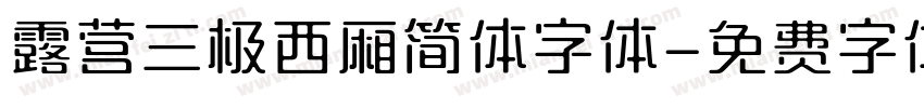 露营三极西厢简体字体字体转换