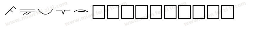 aifon字体转换