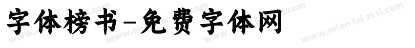 字体榜书字体转换