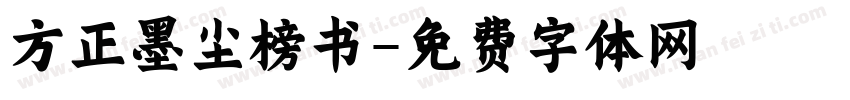 方正墨尘榜书字体转换