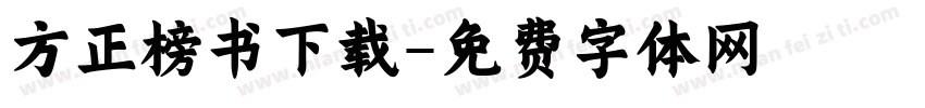 方正榜书下载字体转换