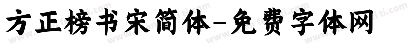 方正榜书宋简体字体转换