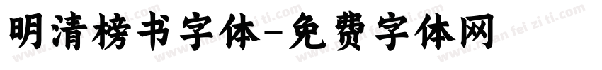 明清榜书字体字体转换