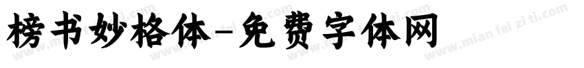 榜书妙格体字体转换