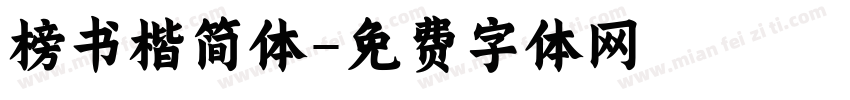 榜书楷简体字体转换