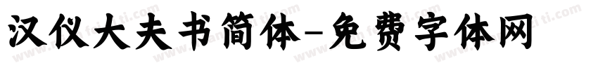 汉仪大夫书简体字体转换