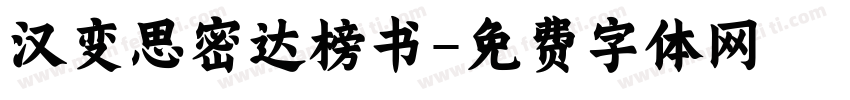 汉变思密达榜书字体转换