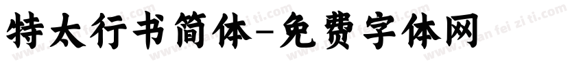 特太行书简体字体转换