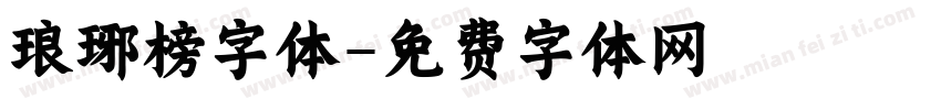 琅琊榜字体字体转换